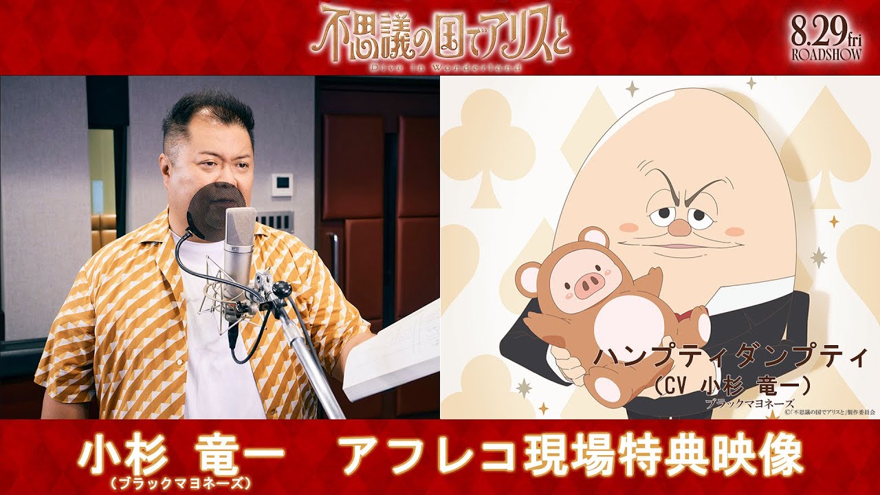 劇場アニメ『不思議の国でアリスと –Dive in Wonderland-』小杉竜一 (ブラックマヨネーズ) アフレコ現場特別映像｜8月29日（金）より全国公開