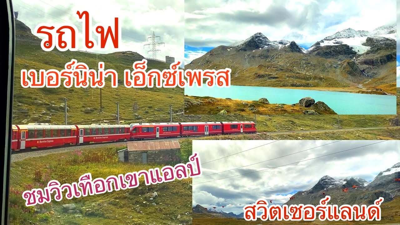 นั่งรถไฟชมวิวเทือกแอลป์ เบอร์นิน่าเอ็กเพรส สวิตเซอร์แลนด์