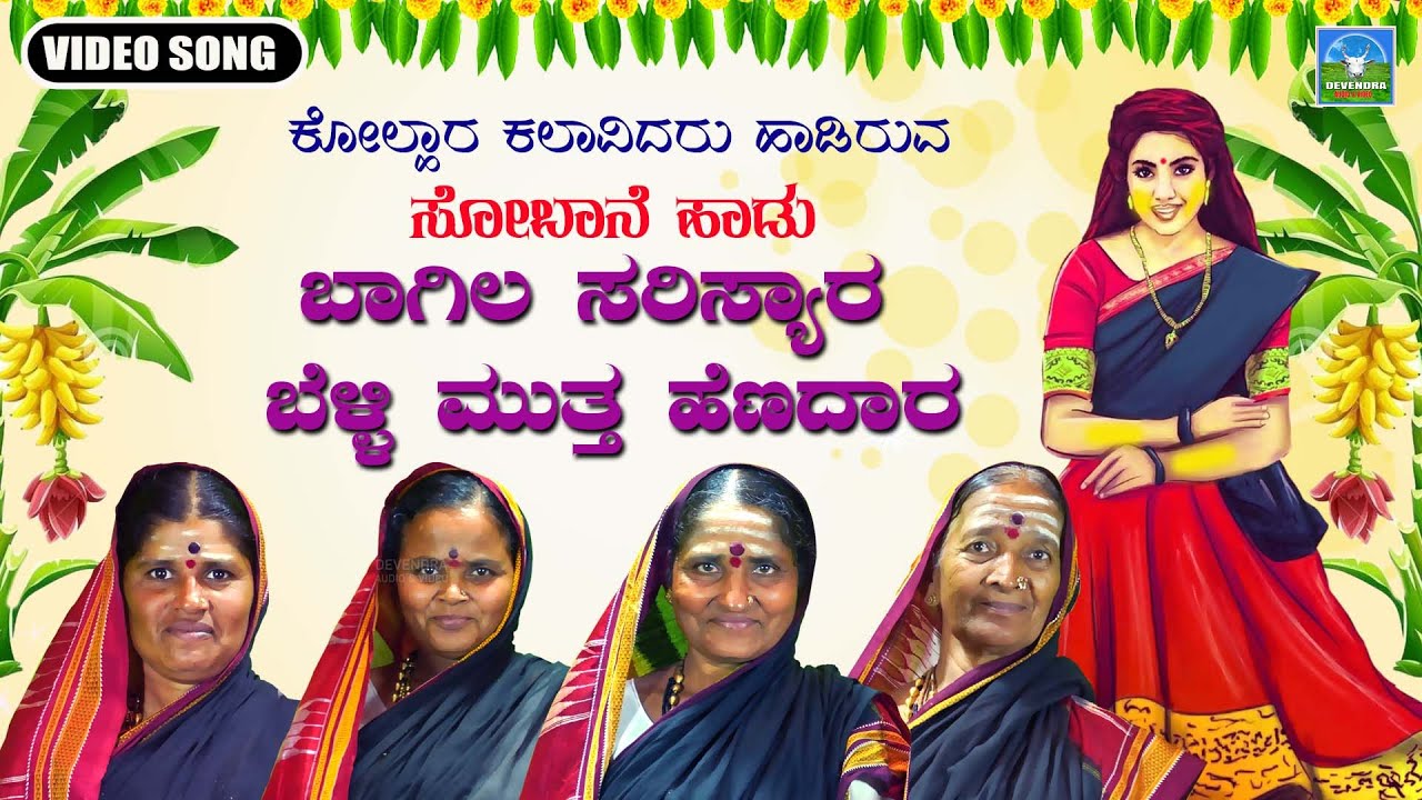 Bagala Sarisyara | ಬಾಗಲ ಸರಿಸ್ಯಾರ | Kannada Sobane Songs | Devendra Audio And Video