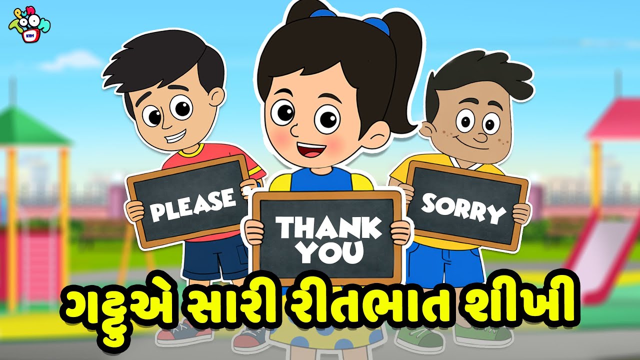 ગટ્ટુએ સારી રીતભાત શીખી | Gujarati Stories | Gujarati Varta | કાર્ટૂન | વાર્તા | Puntoon Kids