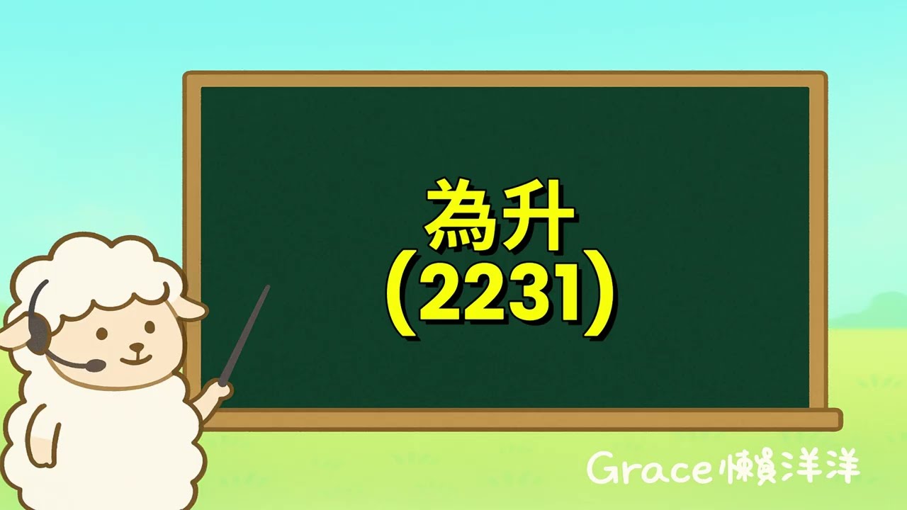 【Grace懶洋洋Podcast頻道】ep.177｜車用雷達延伸至反無人機系統,為升(2231)打開國防級長線成長空間!為升114年Q3法說重點摘要