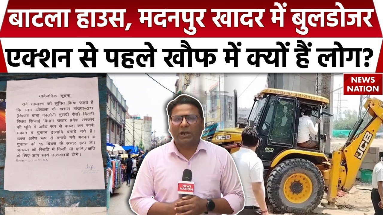 Delhi Bulldozer Action: Batla House, madanpur khadar में बुलडोजर एक्शन | UP Irrigation Department
