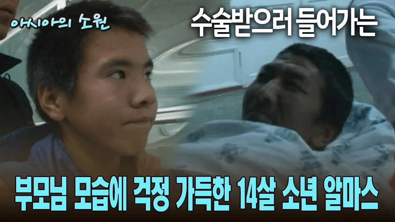 수술받으러 들어가는 부모님 모습에 걱정 가득한 14살 소년 알마스 [아시아의 소원]