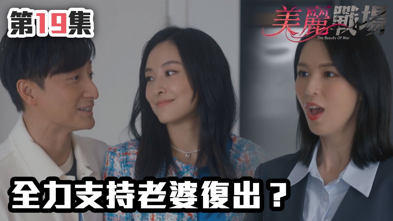 美麗戰場｜全力支持老婆復出？｜陳瀅｜陳山聰｜朱晨麗｜劉佩玥｜蔣家旻｜方力申｜娛樂圈｜愛情｜TVB港劇精華