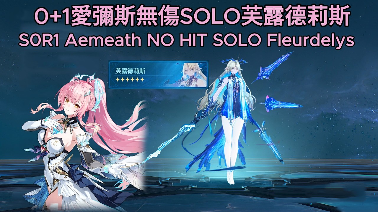 【鳴潮】0+1愛彌斯·無傷SOLO芙露德莉斯▹全像戰略·芙露德莉斯VI◃Aemeath SOLO NO HIT Fleurdelys Hologram Lv.6 【Wuthering waves】