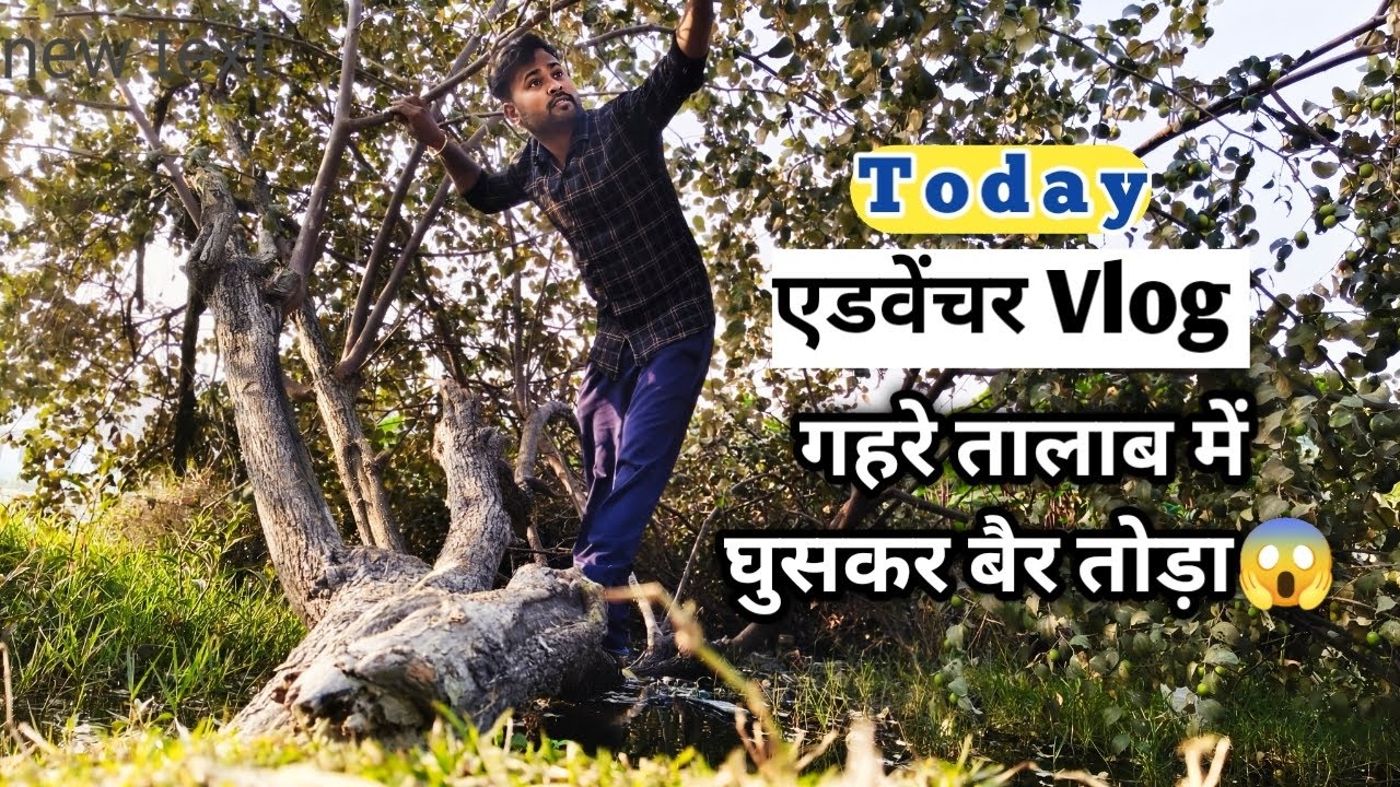 देसी एडवेंचर – गहरे पानी के ऊपर बैर तोड़ना 😱 | जरा सी चूक और कहानी खत्म 😐 #adventure #viral #vlog 