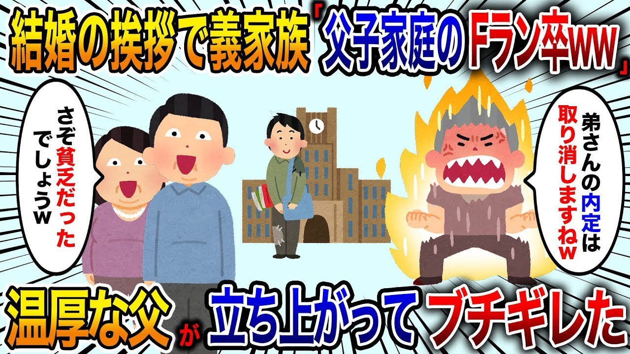 結婚の挨拶に行った際、私と父を笑う義理の家族「Fラン卒の父と子の家庭？ふーん、かなり貧乏だったんだろうね（笑）」普段は穏やかな父が「内定を取り消しだ！」実は父は内定先の…【修羅場】