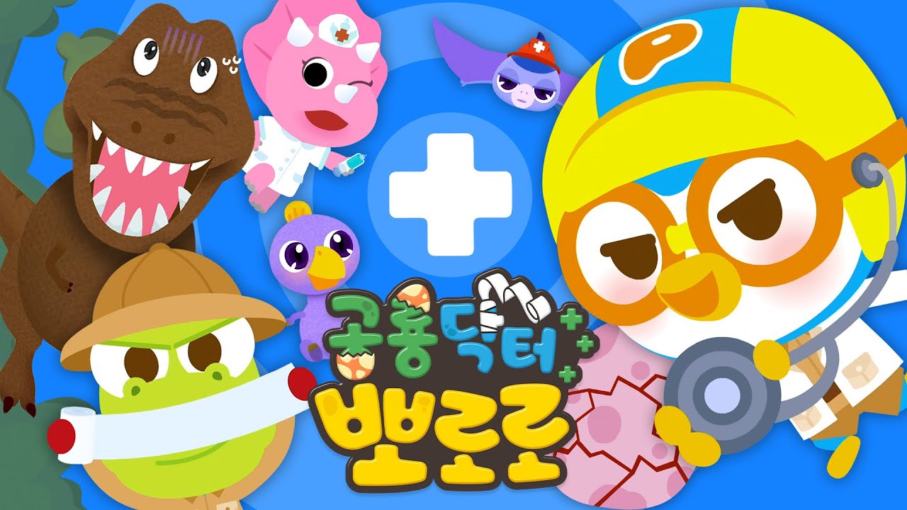 [전편 이어보기] 공룡닥터 뽀로로🦖 아픈 공룡들을 치료해요! | 뽀로로 병원놀이 | 뽀롱뽀롱뽀로로