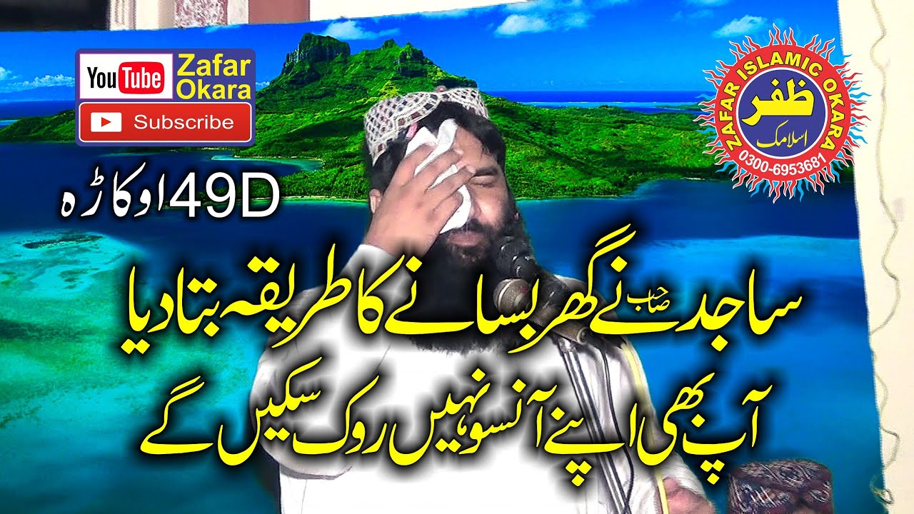 Emotional Speech By Molana Qari Samiullah Sajid Topic Banat e Rasool.2018.Zafar Okara