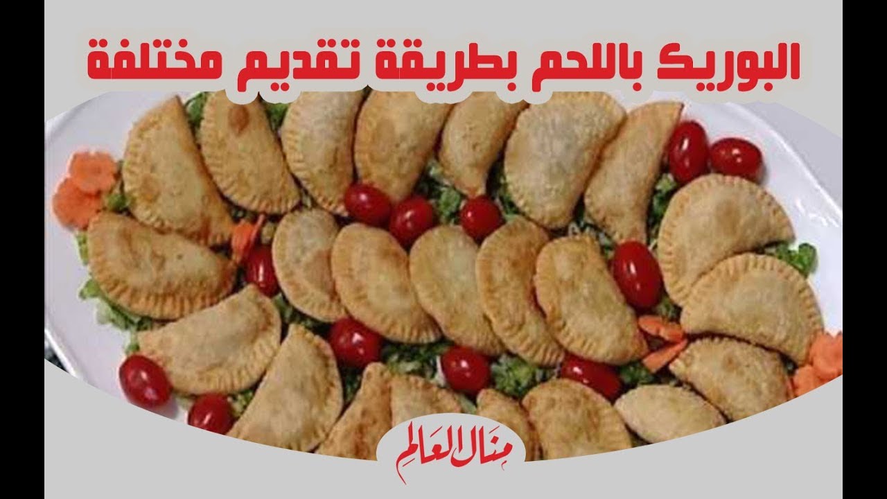 البوريك باللحم  بطريقة تقديم مختلفة - منال العالم