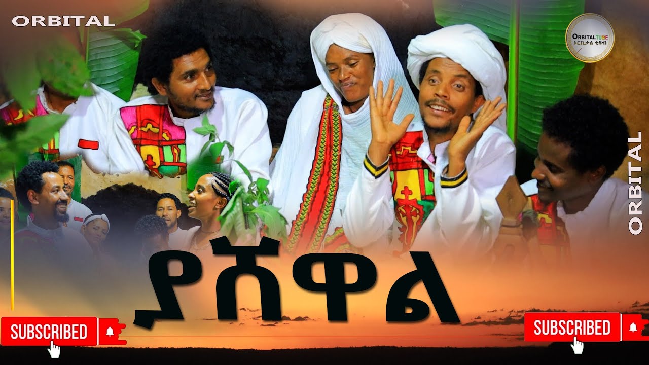ያሸዋል ልዩ አዲስ የገጠር ድራማ(Yashewal New Ethiopian Dirama) 2024