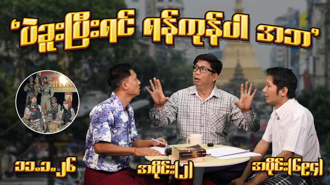 ပဲခူးပြီးရင် ရန်ကုန်ပါ အဘ (694) (Part-1) (11.1.26) #seinthee #revolution #စိန်သီး #myanmar