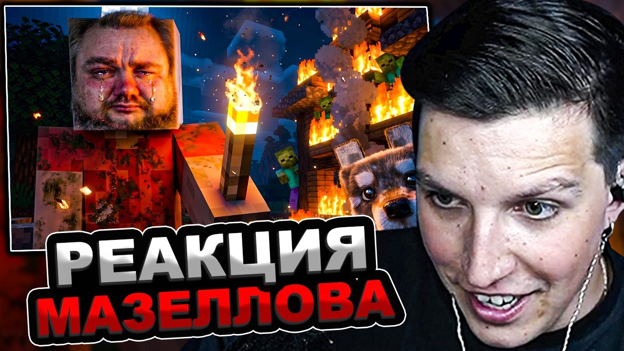 МАЗЕЛЛОВ СМОТРИТ СТРАДАНИЯ ВЛАДА САВЕЛЬЕВА В MINECRAFT | РЕАКЦИЯ МАЗЕЛОВА