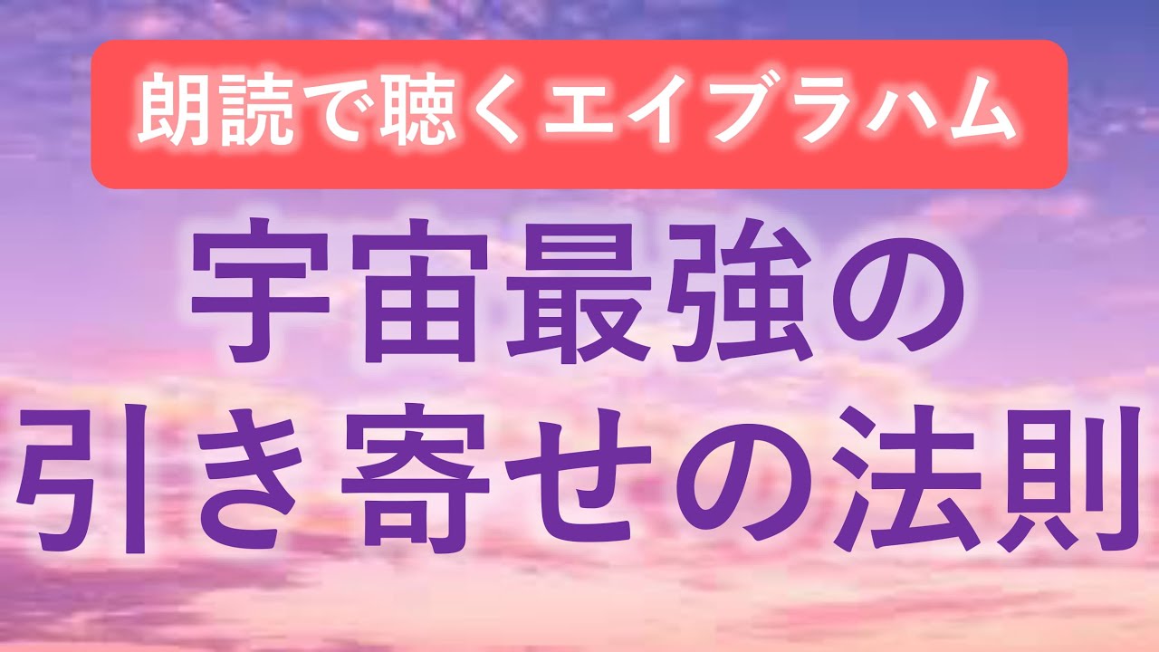 第102回 エイブラハム 朗読 宇宙最強の「引き寄せの法則」とは