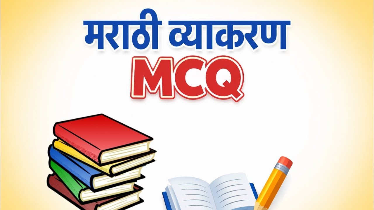 मराठी व्याकरण MCQ | स्पर्धा परीक्षा तयारी | Marathi Grammar Quiz @Minendra 