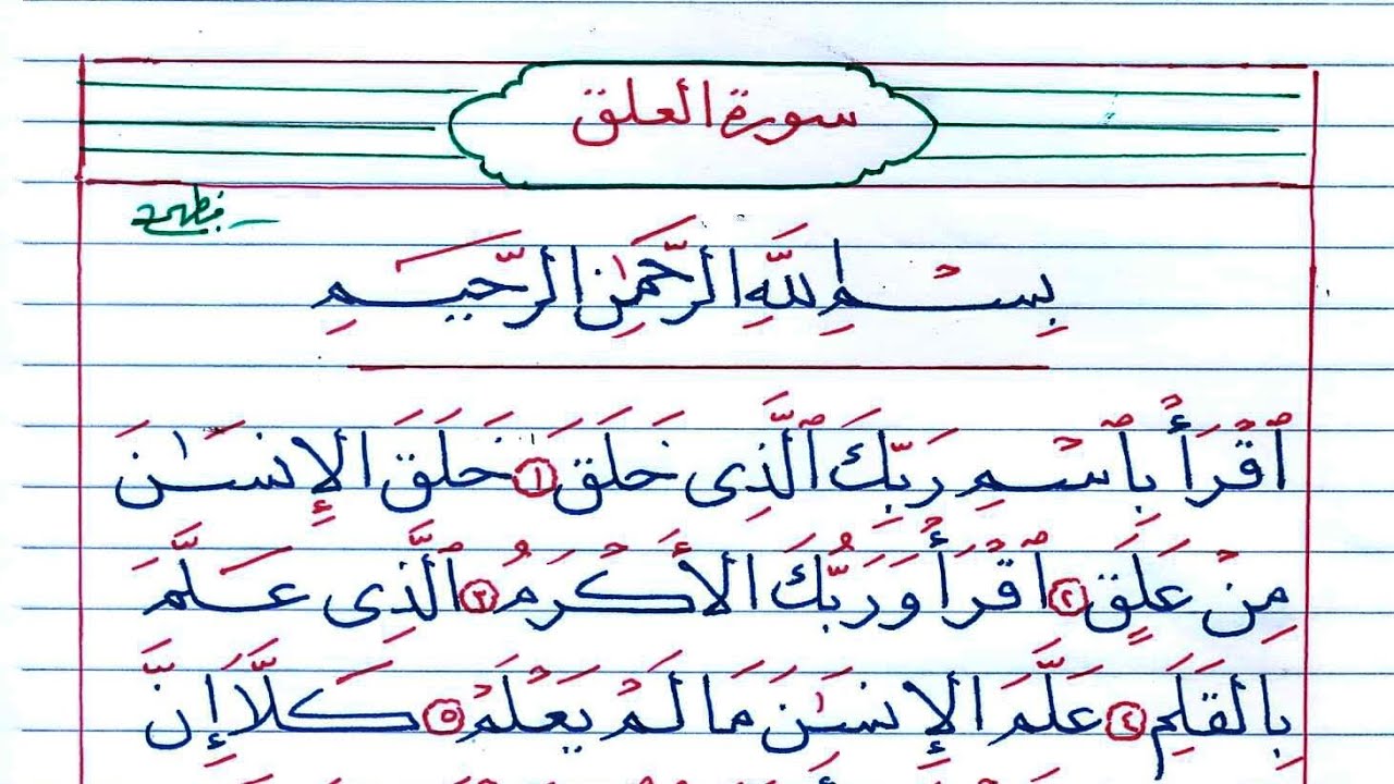 سورة العلق بخط النسخ بالقلم الجاف