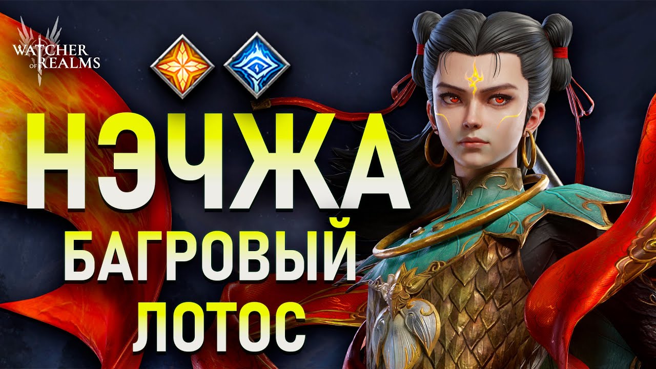 НОВЫЙ ГЕРОЙ на подходе! 😱 Тест Нэчжа Багровый Лотос  Watcher of Realms