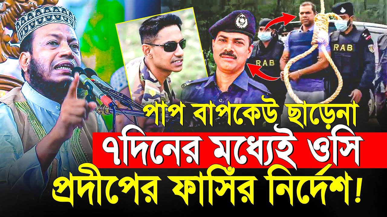 আর রক্ষা নাই! ৭দিনের মধ্যেই ওসি প্রদীপের নির্দেশ! || Mufti Amir Hamza Notun Waz 2025
