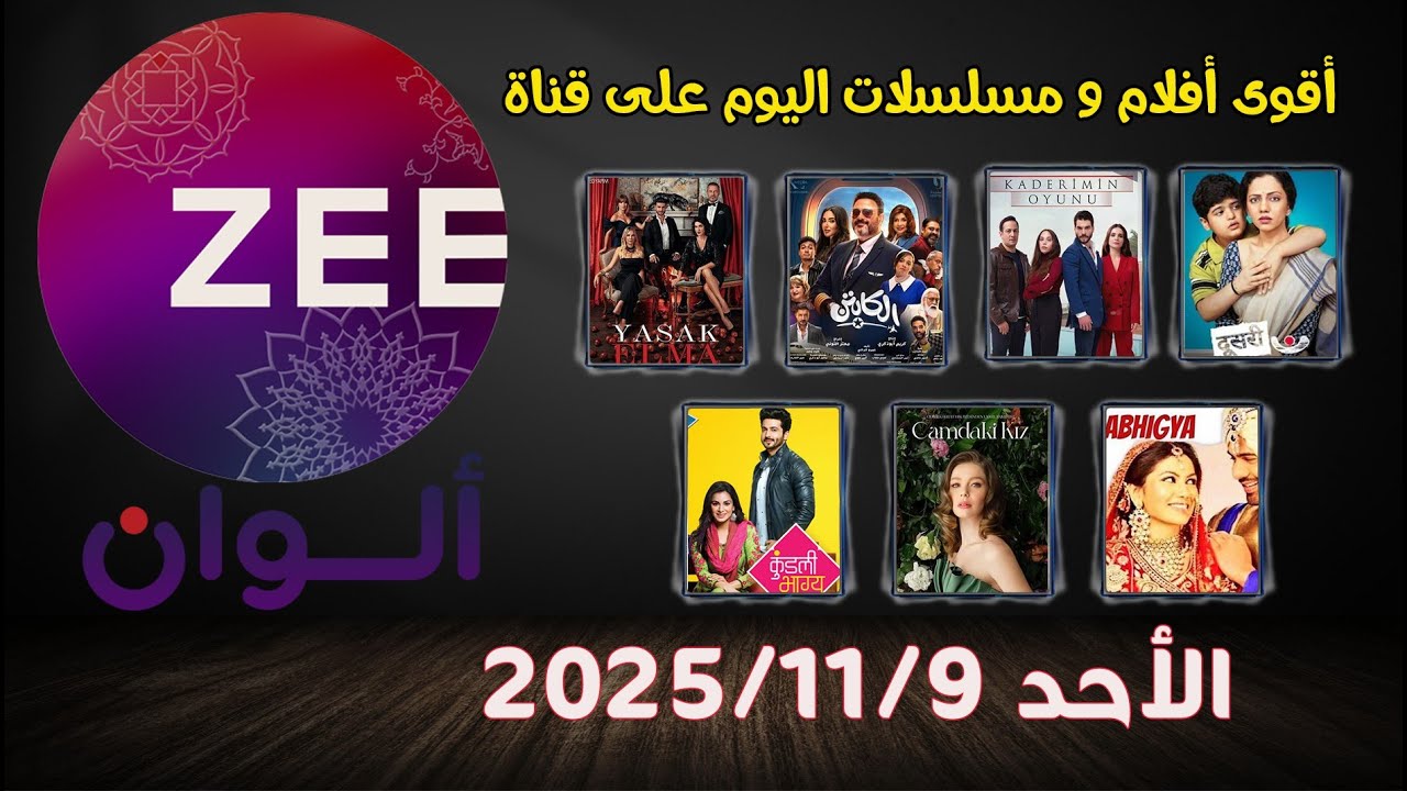 مواعيد مسلسلات قناة زي ألوان   اليوم الأحد 9 نوفمبر | الدراما الهندية في أقوى حلقاتها 🔥💃