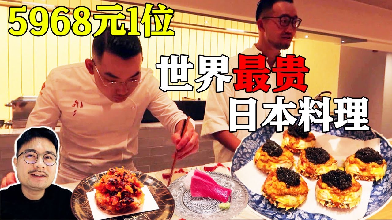 5968元1位，在上海吃世界最贵日本料理，顶级食材到底有多好吃？【渣叔爱酒】