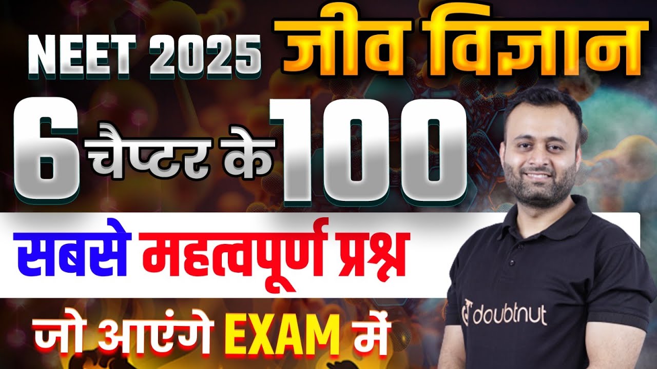 NEET 2025 जीवविज्ञान 6 चैप्टर के 100 सबसे महत्वपूर्ण प्रश्न ✅ NEET Biology Most Expected Questions