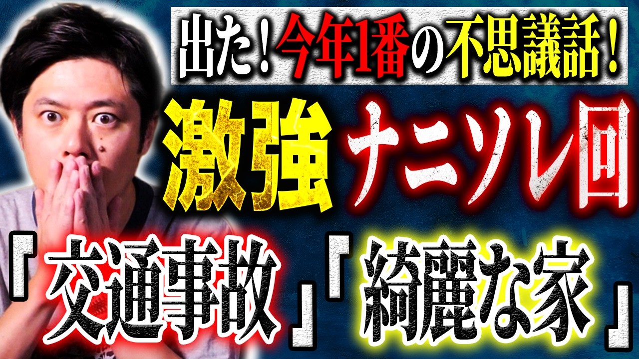 【好井まさお】⚠️激強ナニソレ２話⚠️これってパラレルワールドに迷い込んだんでしょうか？それとも、、、「事故直後に起きたコト」「山中にある綺麗な家」