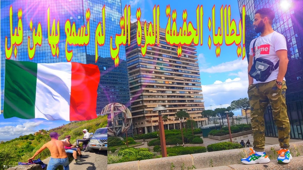 إيطاليا :الحقيقة التي لن ولم تسمعها من قبل عن الهجرة نحو نابولي 🇮🇹⁩⁦⁦🇪🇺⁩