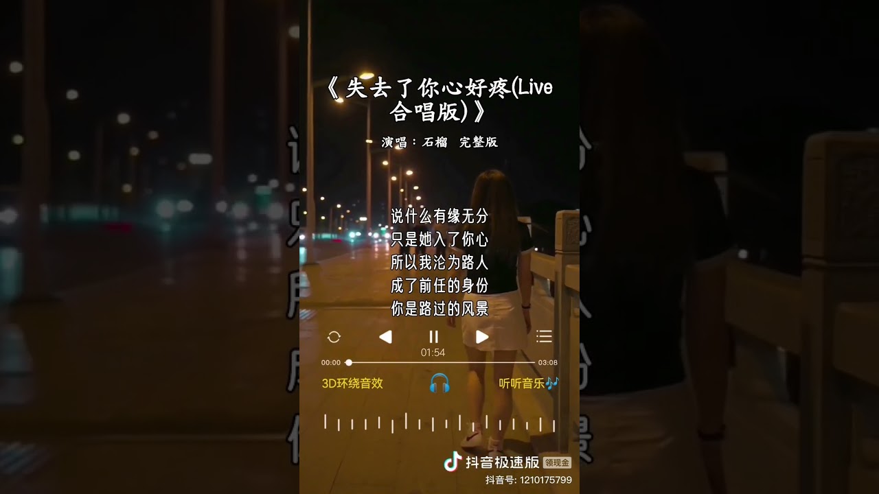 《失去了你心好疼（ Live 合唱版）》