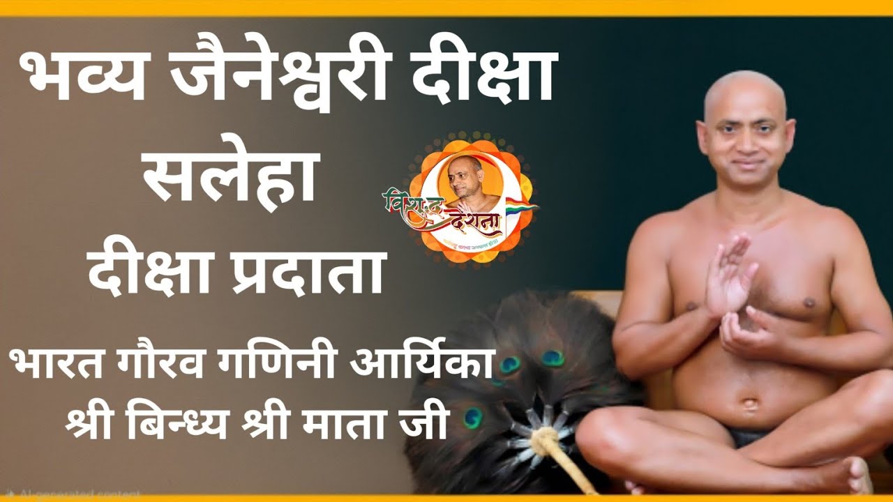 26/02/2026 भव्य जैनेश्वरी दीक्षा | पट्टाचार्य विशुद्धसागर जी गणिनी आर्थिका श्री बिन्ध्य श्री माता जी