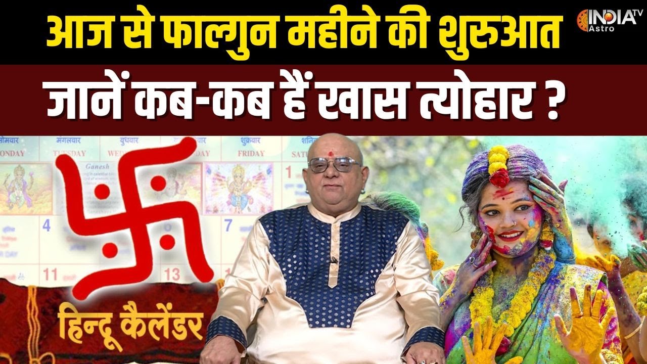 Falgun Maas 2026: आज से फाल्गुन मास की शुरुआत, जानें हिंदू कैलेंडर के आखिरी महीने में क्या है खास?