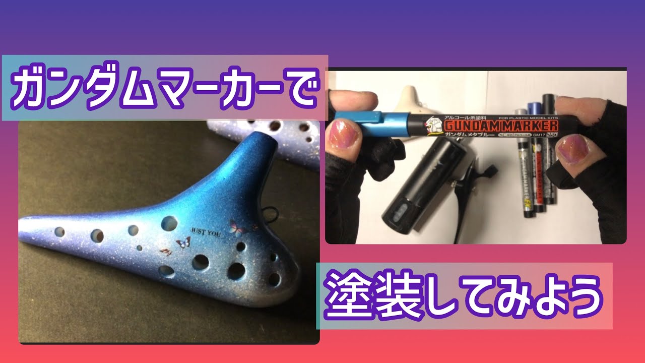 ガンダムマーカーで⁉️オカリナ塗装😊✨
