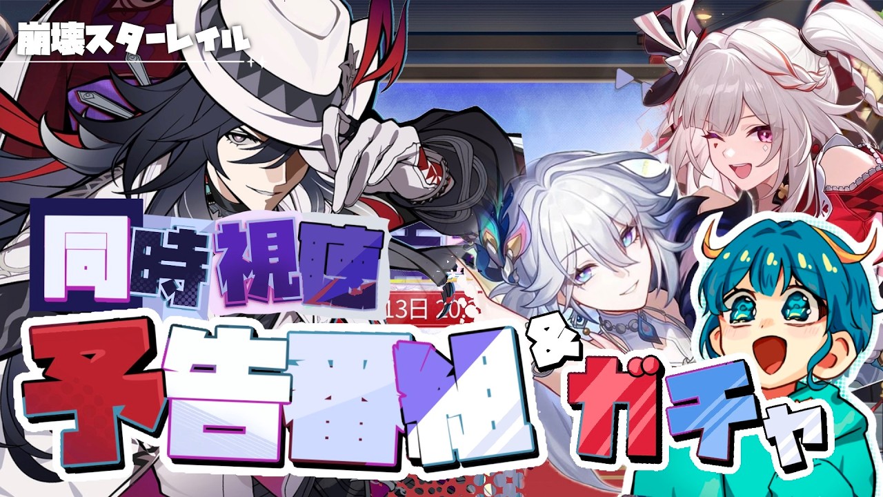 【＃崩壊スターレイル】 ver4.1予告番組 同時視聴するよー！！火花＆爻光ガチャもまわすぞー！！　#ゲーム配信  【#houkaistarrail 】