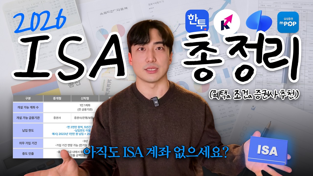 ISA 계좌 아직도 없으세요? 혜택, 조건 총정리 | 26년 증권사 추천