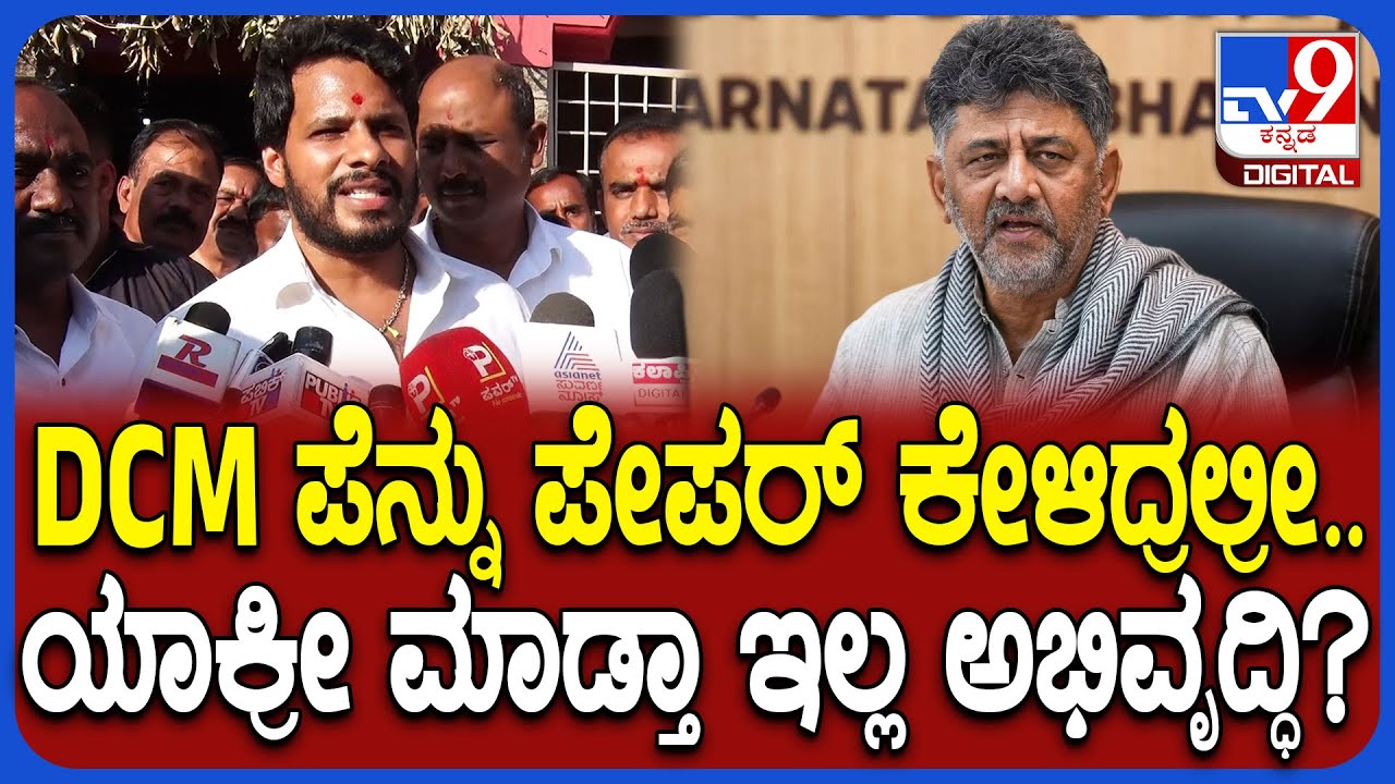 Nikhil Kumaraswamy on DkShivakumar: DCM ಡಿಕೆಶಿವಕುಮಾರ್ ವಿರುದ್ಧ ಗುಡುಗಿದ ನಿಖಿಲ್ ಕುಮಾರಸ್ವಾಮಿ|#TV9D