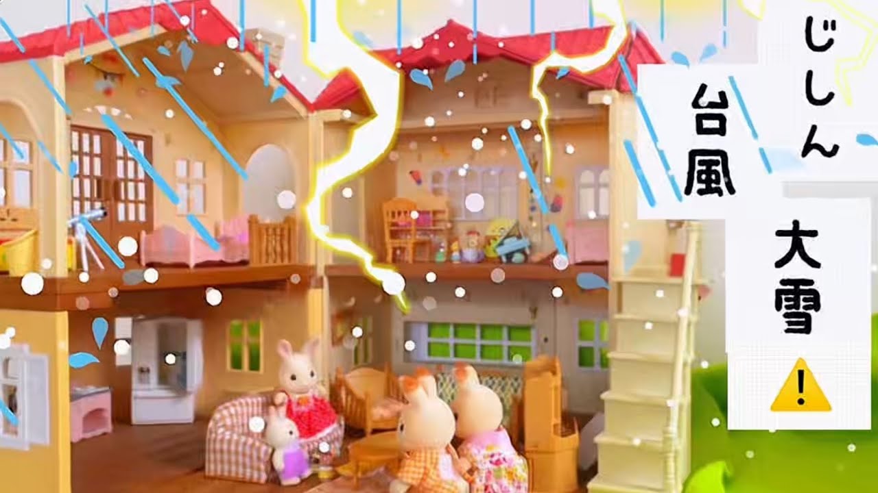 シルバニアファミリー シルバニア日記 3話 赤い屋根の大きなお家に地震に台風🌪️大雪が❗️お家は大丈夫⁉️ 家族で乗り越えよう!おままごと sylvanianfamilies toy kids キッズ