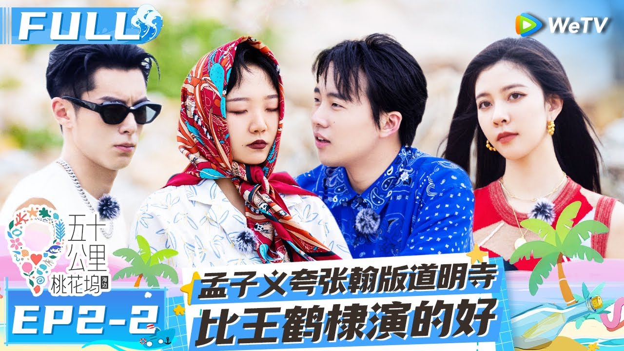 【Multi Sub】EP2-2 FULL: 孟子义喜欢张翰版道明寺 王鹤棣被狠狠扎心了 小辣王鹤棣海上瑜伽笑yue了《五十公里桃花坞 第二季》Wonderland S2