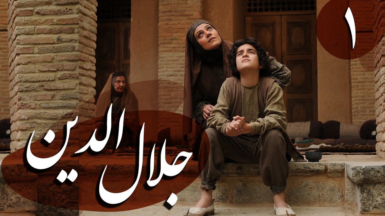 سریال جلال الدین - قسمت 1 | Serial Jalaledin - Part 1