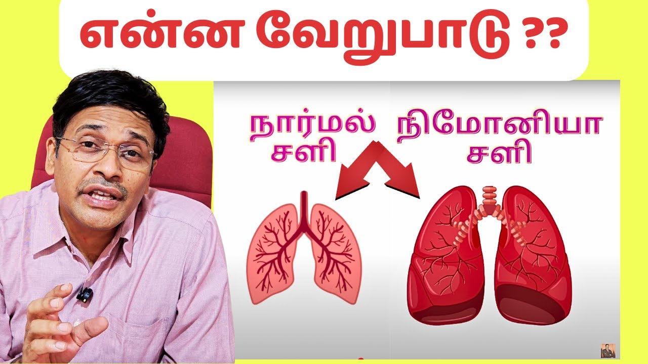 நார்மல் சளிக்கும் நிமோனியா சளிக்கும் என்ன வேறுபாடு? | 9 signs of pneumonia