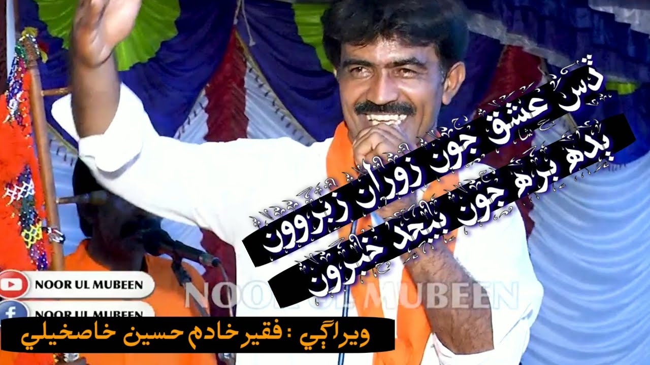 dis ishq joo zooran zabroo | singer faqeer khadim Hussain khaskheli |2023 |SoFi song|Noor ul mubeen