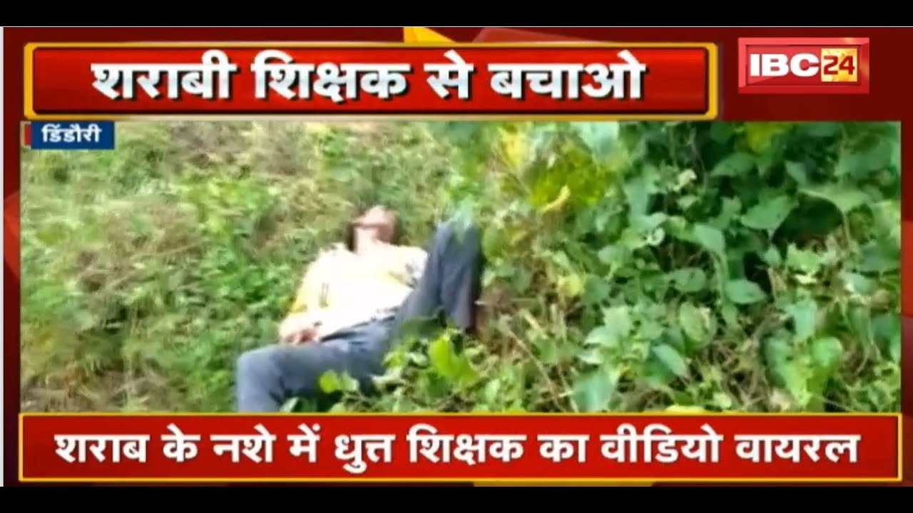 Dindori News MP : शराब के नशे में धुत Teacher का Video Viral | देखिए