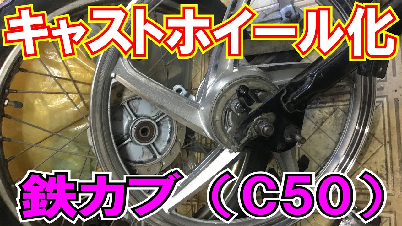 キャストホイールを鉄カブに！【ほねたもがれーじ】スーパーカブインジェクション化㉞の巻　SUPER CUB