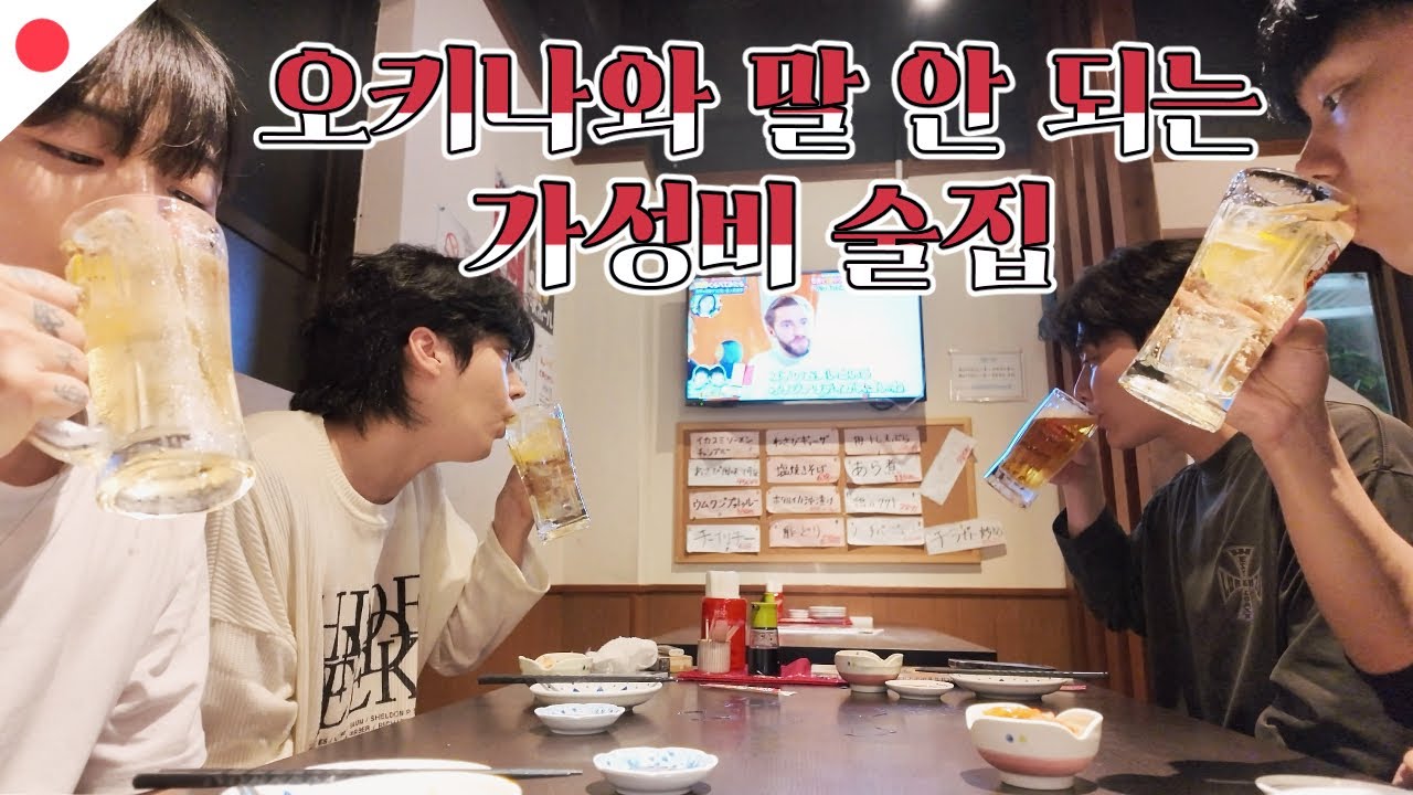 오키나와 가성비 해산물 술집 [오키나와 2]