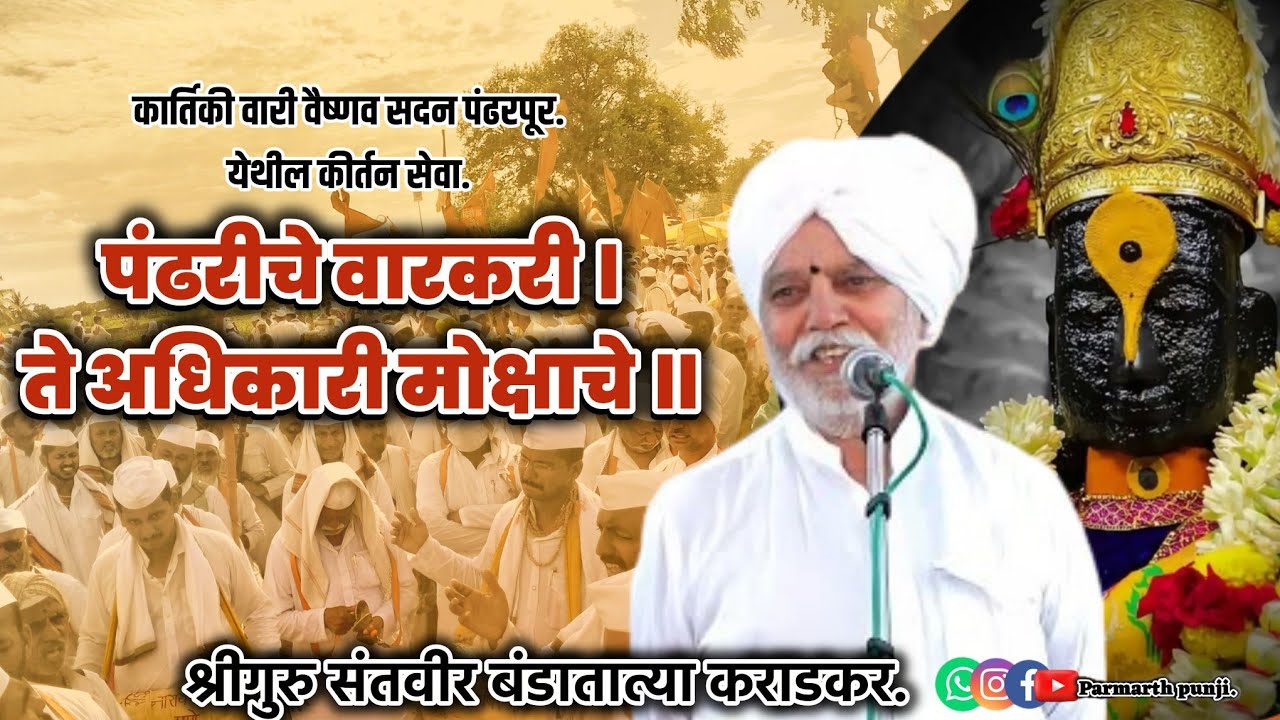 कार्तिकी वारी सोहळा वैष्णव सदन पंढरपूर.येथील कीर्तन सेवा.गुरुवर्य.बंडातात्या कराडकर.
