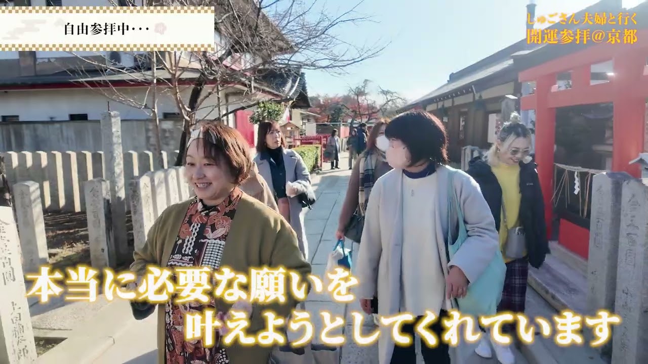 【しゅごさん夫婦と行く京都開運参拝】2026.12.13