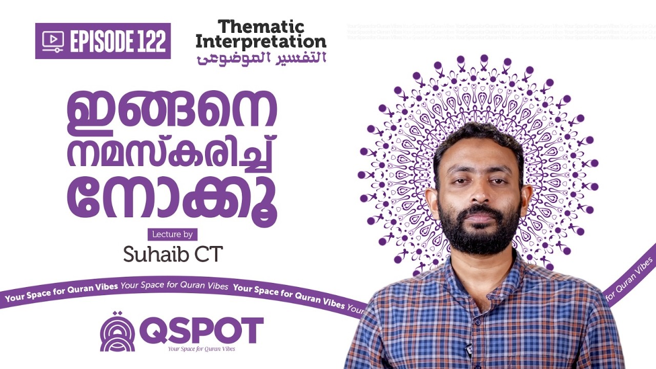Episode 122 | ഇങ്ങനെ നമസ്കരിച്ച് നോക്കൂ | സി ടി സുഹൈബ്  | Class 20 | QSPOT