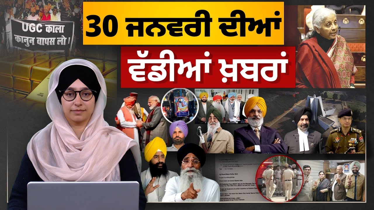 TOP NEWS BIG NEWS | 30 ਜਨਵਰੀ ਦੀਆਂ ਵੱਡੀਆਂ ਖ਼ਬਰਾਂ | 30 January, 2026 | THE KHALAS TV