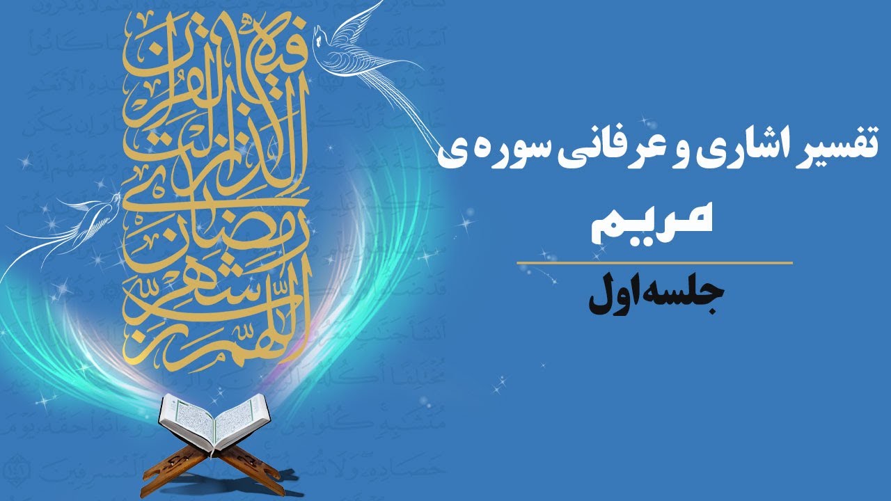 تفسیر اشاری و عرفانی سوره ی مریم جلسه اول استاد کوهپایه