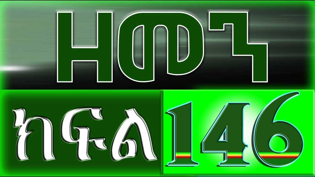 （ዘመን ）ZEMEN Part 146