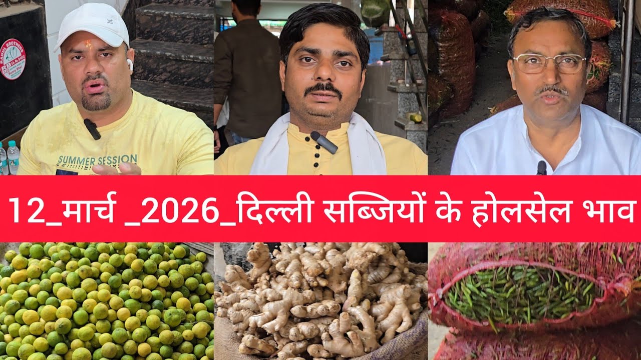 March 12, 2026 दिल्ली सब्जियों के भाव delhi vegetables market delhi fruit market #vegetables