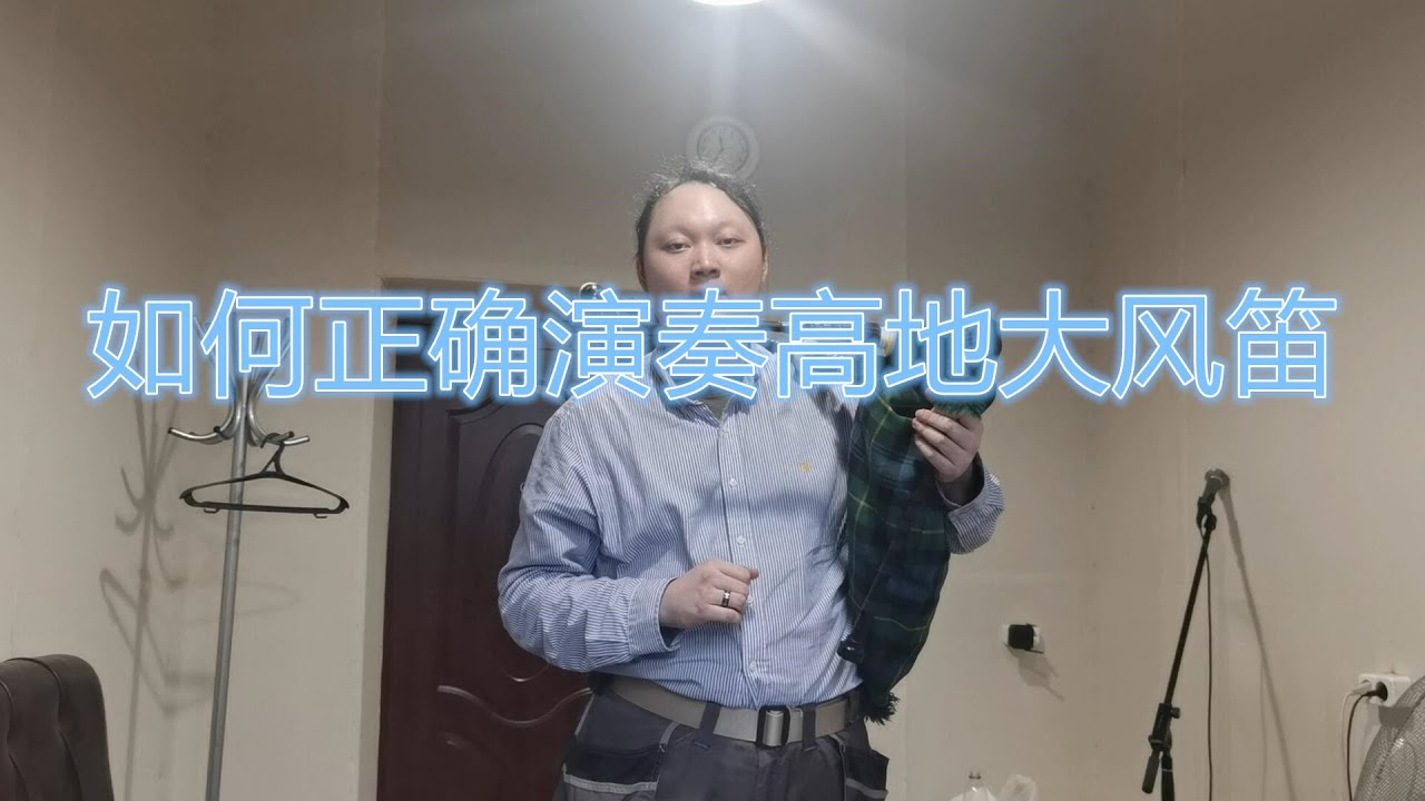 如何正确演奏高地大风笛 How to play bagpipes
